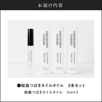 桜島つばきネイルオイル 3本セット K062-018