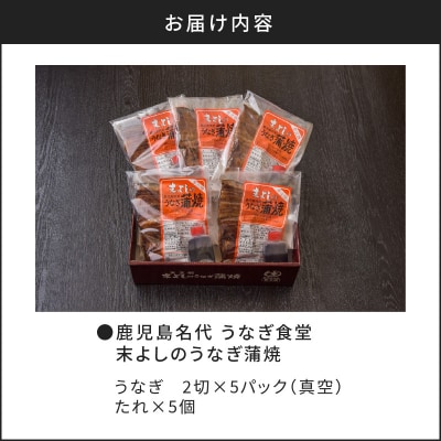 鹿児島名代　うなぎ食堂　末よしのうなぎ蒲焼　5パック　K047-001