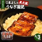 鹿児島名代　うなぎ食堂　末よしのうなぎ蒲焼　3パック　K047-002