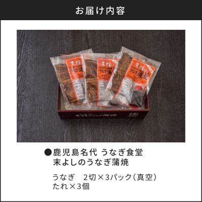 鹿児島名代　うなぎ食堂　末よしのうなぎ蒲焼　3パック　K047-002