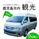 鹿児島市内めぐり3時間コース(ジャンボタクシー)9名様まで　ご利用券　K192-FT003