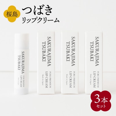 桜島つばきリップクリーム　3本セット　K062-020