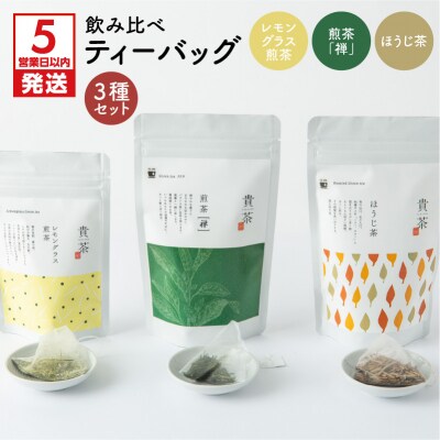 【5営業日以内に発送】【貴茶-TAKACHA】飲み比べティーバッグ3種セット　K068-006