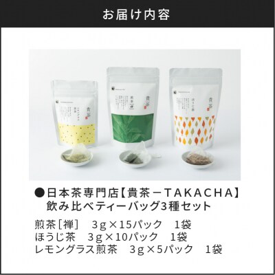 【5営業日以内に発送】【貴茶-TAKACHA】飲み比べティーバッグ3種セット　K068-006