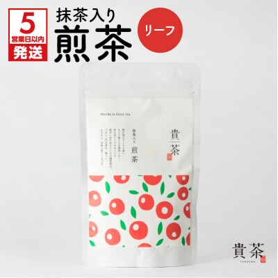 【5営業日以内に発送】日本茶専門店【貴茶-TAKACHA】抹茶入り煎茶 リーフ　K068-008