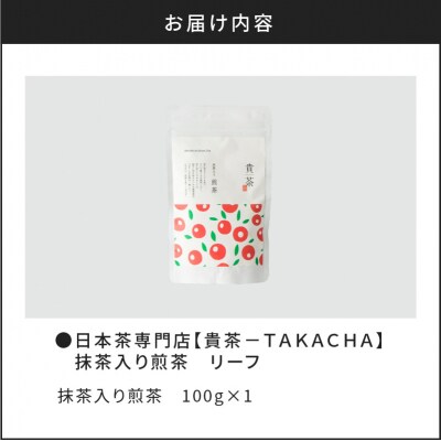 【5営業日以内に発送】日本茶専門店【貴茶-TAKACHA】抹茶入り煎茶 リーフ　K068-008