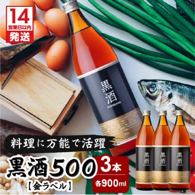 【14営業日以内に発送】黒酒500(金ラベル)900ml 3本セット　K136-009_03