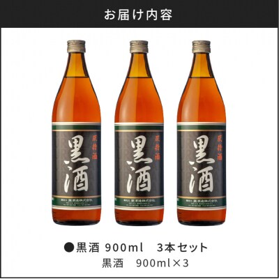 【14営業日以内に発送】 黒酒 900ml 3本セット　K136-012