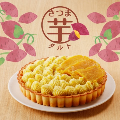 さつま芋タルト　K185-002