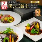 【7営業日以内に発送】【洋食グリル肝付】鹿児島さつま黒の三銃士 レトルトシチュー　K084-001