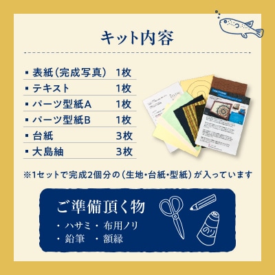 大島紬で作る曼茶羅(キット)　K166-001_01