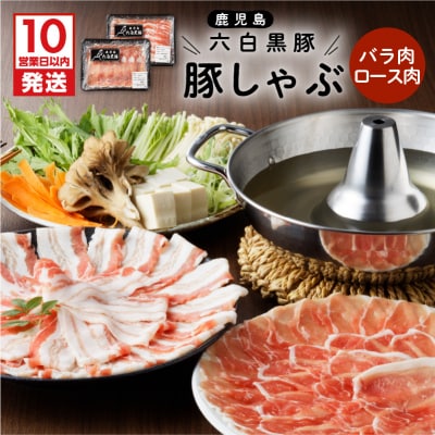 【10営業日以内に発送】鹿児島黒豚 豚しゃぶ　K091-002