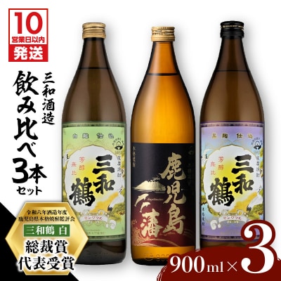 【10営業日以内に発送】【三和酒造】飲み比べ3本セット　K095-001