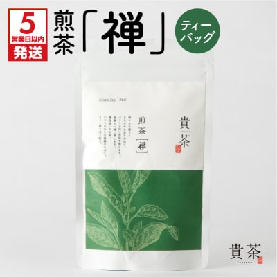 【5営業日以内に発送】日本茶専門店【貴茶-TAKACHA】煎茶[禅] ティーバッグ　K068-012