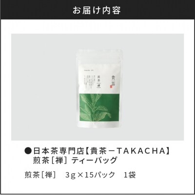 【5営業日以内に発送】日本茶専門店【貴茶-TAKACHA】煎茶[禅] ティーバッグ　K068-012