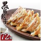 「照照」黒豚餃子　K061-001