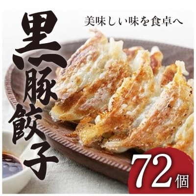 「照照」黒豚餃子　K061-001