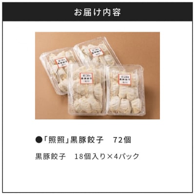 「照照」黒豚餃子　K061-001