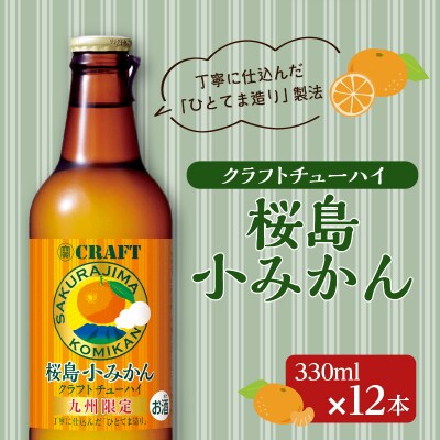クラフトチューハイ 桜島小みかん 瓶 330ml×12本　K148-001