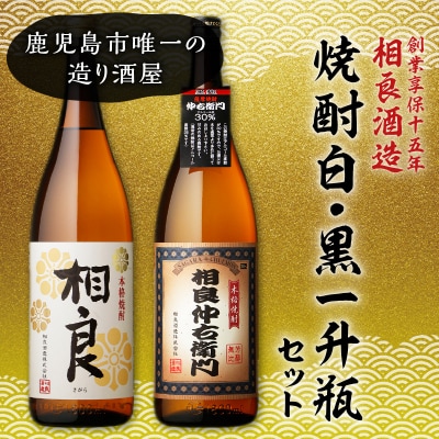 【相良酒造】焼酎白・黒一升瓶セット　K004-007