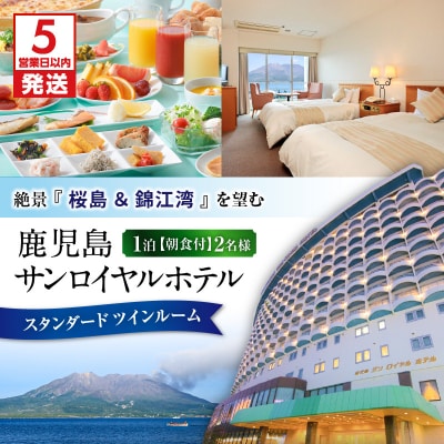 【5営業日以内に発送】鹿児島サンロイヤルホテル 2名様宿泊券 1泊朝食付　K016-003