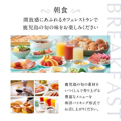 【5営業日以内に発送】鹿児島サンロイヤルホテル 2名様宿泊券 1泊朝食付　K016-003