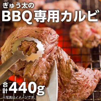 ぎゅう太のBBQ専用カルビ　K008-001