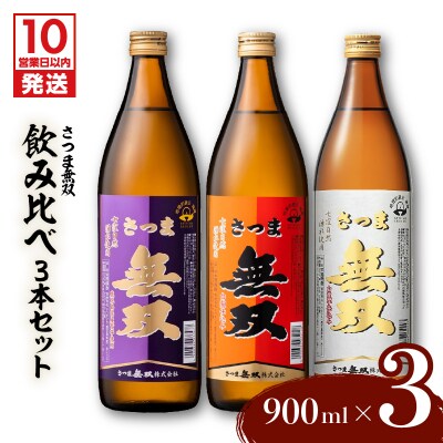 【10営業日以内に発送】【さつま無双】飲み比べ3本セット　K095-003