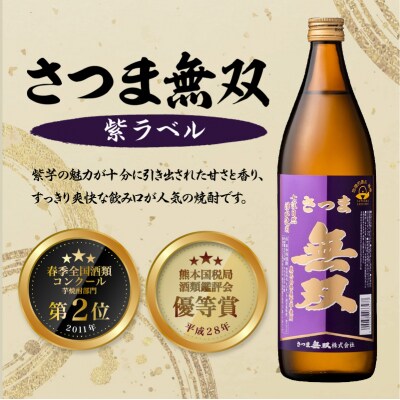 【10営業日以内に発送】【さつま無双】飲み比べ3本セット　K095-003