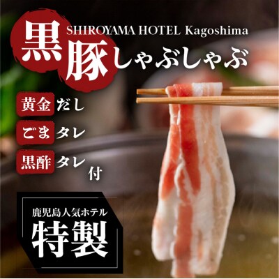 SHIROYAMA HOTEL kagoshima 黒豚しゃぶしゃぶ　K096-001