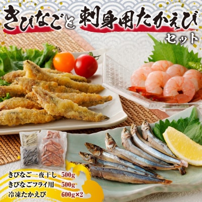 【津曲商店】きびなご、刺身用たかえびセット 2.2kg　K100-002