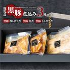 SHIROYAMA HOTEL kagoshima かごしま黒豚煮込み3種　K096-002