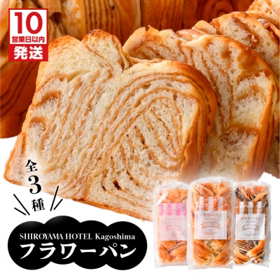 【10営業日以内に発送】城山ホテル鹿児島 フラワーパンセット　K096-003