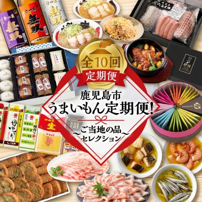 【全10回】鹿児島市うまいもん定期便!～ご当地の品セレクション～　K000-T2303
