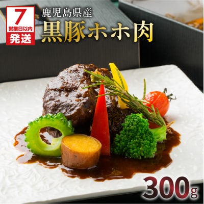 【7営業日以内に発送】自慢の鹿児島県産黒豚 ほほ肉 レトルトシチュー　K084-003