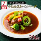 【7営業日以内に発送】【洋食グリル肝付】柔らかく煮込んだ牛たん入りハンバーグ　K084-005