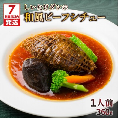 【7営業日以内に発送】【洋食グリル肝付】黒毛和牛ビーフシチュー和風網焼き仕立て　K084-006