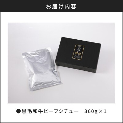 【7営業日以内に発送】【洋食グリル肝付】黒毛和牛ビーフシチュー和風網焼き仕立て　K084-006