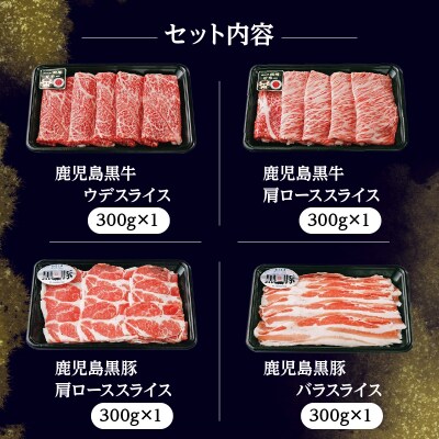 鹿児島黒牛・黒豚しゃぶしゃぶセット 計1.2kg(A-1501)　K127-001