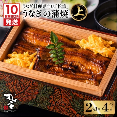 【10営業日以内に発送】うなぎ料理専門店「松重」上/うなぎ蒲焼2切(1尾)×4　K019-002