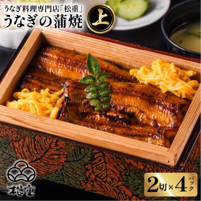 うなぎ料理専門店「松重(まつじゅう)」上/うなぎ蒲焼2切(1尾)×4　K019-002