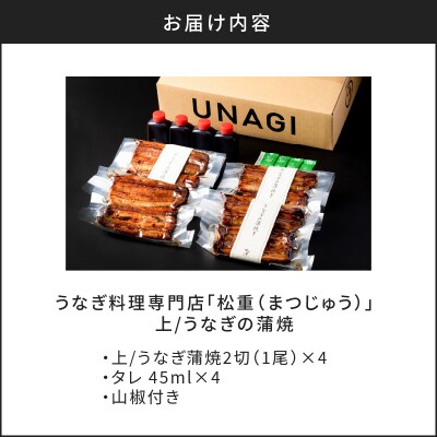 【10営業日以内に発送】うなぎ料理専門店「松重」上/うなぎ蒲焼2切(1尾)×4　K019-002