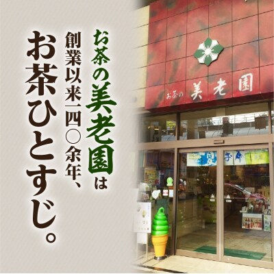 【5営業日以内に発送】お茶の美老園 バラエティセット　K021-003