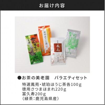 【5営業日以内に発送】お茶の美老園 バラエティセット　K021-003