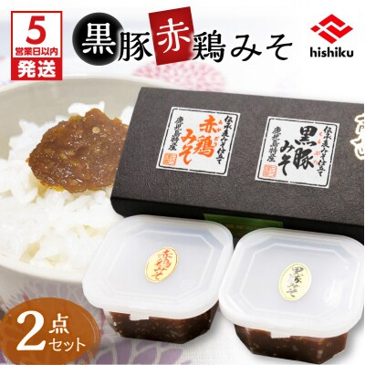 【5営業日以内に発送】ヒシク藤安醸造 黒豚赤鶏みそ二点セット　K026-004
