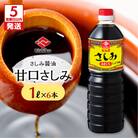 【5営業日以内に発送】ヒシク藤安醸造 甘口さしみ1L×6本セット　K026-005