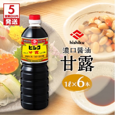 【5営業日以内に発送】ヒシク藤安醸作り 甘露1L×6本セット　K026-006