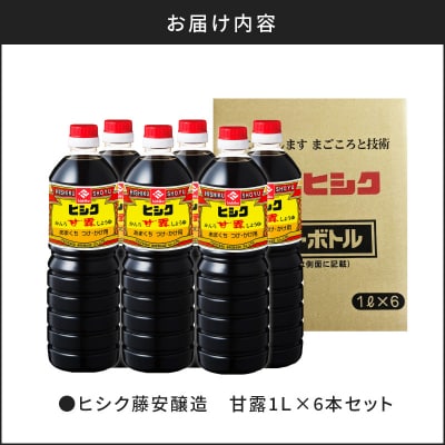 【5営業日以内に発送】ヒシク藤安醸作り 甘露1L×6本セット　K026-006