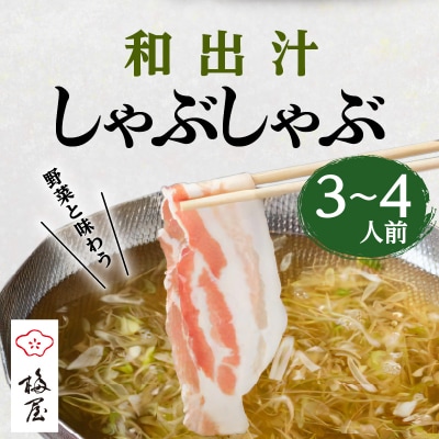 梅屋　和出汁しゃぶしゃぶ3～4人前　K144-002