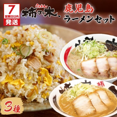 【7営業日以内に発送】らぁめん柿の木 鹿児島ラーメンセットA　K133-001